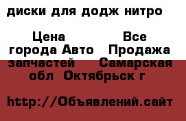 диски для додж нитро. › Цена ­ 30 000 - Все города Авто » Продажа запчастей   . Самарская обл.,Октябрьск г.